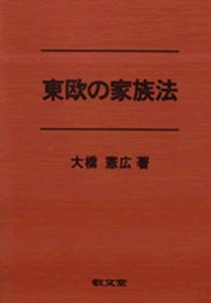 東欧の家族法