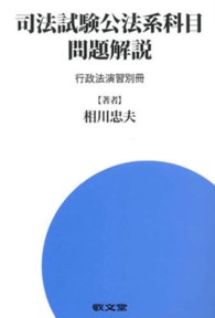 司法試験公法系科目問題解説 - 行政法演習別冊