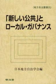 「新しい公共」とローカル・ガバナンス 地方自治叢書