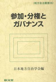 参加・分権とガバナンス 地方自治叢書