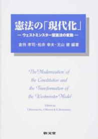 憲法の「現代化」 - ウェストミンスター型憲法の変動