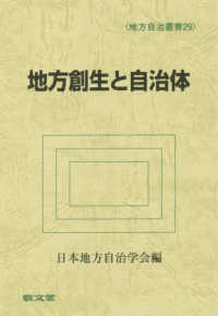 地方自治叢書<br> 地方創生と自治体