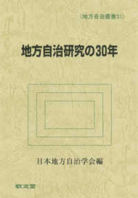 地方自治叢書<br> 地方自治研究の３０年