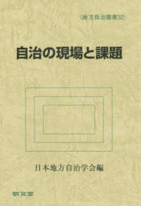 地方自治叢書<br> 自治の現場と課題