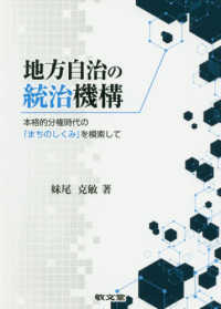 地方自治の統治機構 - 本格的分権時代の「まちのしくみ」を模索して 松山大学研究叢書