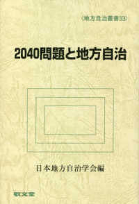 ２０４０年問題と地方自治 地方自治叢書