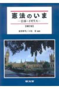 憲法のいま - 日本・イギリス （補訂版）