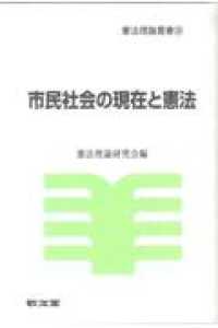 送料無料 通販 ファッション 市民社会の現在と憲法 紀伊國屋書店ウェブ - 憲法理論研究会 / その他