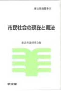 市民社会の現在と憲法 憲法理論叢書