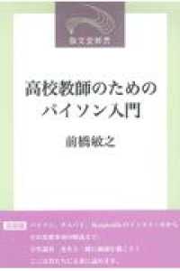 高校教師のためのパイソン入門 敬文堂新書