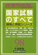 資格と特技シリーズ<br> 国家試験のすべて―就職・転職・昇進・独立・開業…キャリアアップに必須の資格〈９８年最新版〉