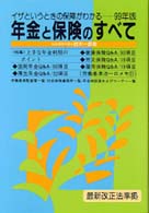 年金と保険のすべて 〈〔９９年版〕〉 - イザというときの保障がわかる