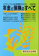 年金と保険のすべて 〈〔９９年版〕〉 - イザというときの保障がわかる