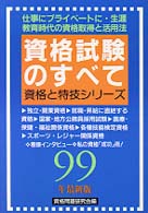 資格と特技シリーズ<br> 資格試験のすべて〈’９９年最新版〉