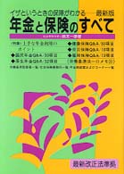 年金と保険のすべて 〈〔１９９９年最新版〕〉 - イザというときの保障がわかる