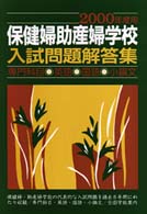 保健婦助産婦学校入試問題解答集 〈２０００〉