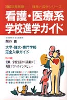 看護・医療系学校進学ガイド 〈〔２０００年最新版〕〉 職業と進学シリーズ