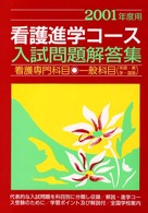 看護進学コース入試問題解答集 〈２００１年度用〉 - 看護専門科目・一般科目（英語・数学・国語）