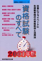 資格試験のすべて 〈〔２００１年版〕〉 資格と特技シリーズ