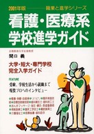 看護・医療系学校進学ガイド 〈〔２００１年版〕〉 職業と進学シリーズ