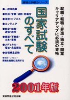 国家試験のすべて 〈〔２００１年版〕〉 資格と特技シリーズ
