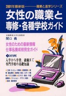 女性の職業と専修・各種学校ガイド 〈〔２００１年最新版〕〉 職業と進学シリーズ