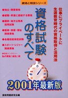 資格試験のすべて 〈〔２００１年最新版〕〉 資格と特技シリーズ