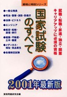 国家試験のすべて 〈〔２００１年最新版〕〉 資格と特技シリーズ