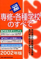 専修・各種学校のすべて 〈〔２００２年版〕〉 資格と特技シリーズ