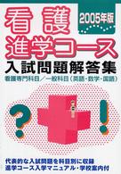 看護進学コース入試問題解答集 〈２００５年版〉