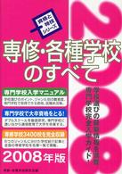 専修・各種学校のすべて 〈〔２００８年版〕〉 資格と特技シリーズ