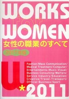 女性の職業のすべて 〈〔２０１１年版〕〉