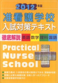 准看護学校入試対策テキスト 〈〔２０１２年版〕〉 - 徹底解説（英語・数学・理科・国語）