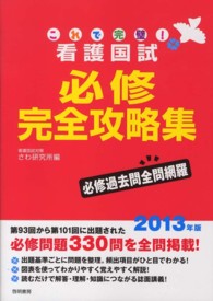 これで完璧！看護国試必修完全攻略集 〈２０１３年版〉