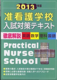 准看護学校入試対策テキスト 〈〔２０１３年版〕〉 - 徹底解説（英語・数学・理科・国語）