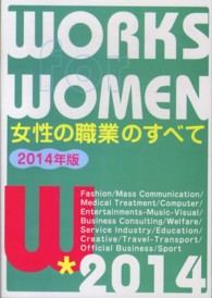 女性の職業のすべて 〈〔２０１４年版〕〉