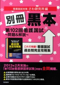 別冊黒本第１０２回看護国試～問題＆解説～ - これで完璧！看護国試過去問完全攻略集