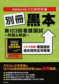 別冊黒本―第１０３回看護国試　問題＆解説