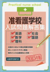 准看護学校入試問題解答集 〈〔２０１５年版〕〉 - 英語・数学・理科・社会・国語