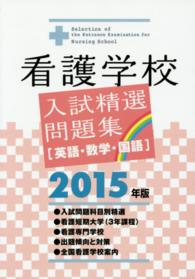 看護学校入試精選問題集 〈〔２０１５年版〕〉 - 英語・数学・国語