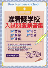 准看護学校入試問題解答集 〈２０１８年版〉 - 英語・数学・理科・社会・国語