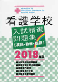 看護学校入試精選問題集 〈２０１８年版〉 - 英語・数学・国語