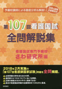 看護国試全問解説集 〈第１０７回〉