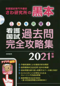 これで完璧！看護国試過去問完全攻略集 〈２０２１年版〉 - 看護国試専門予備校さわ研究所の黒本