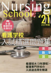 看護学校入試精選問題集〈２０２１年版〉英語・数学・国語