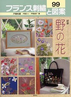 フランス刺繍と図案 〈９９〉 - 戸塚刺繍 特集：野の花