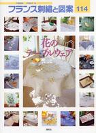 フランス刺繍と図案 〈１１４〉 - 戸塚刺繍 花のテーブルウェア
