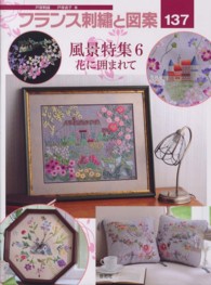 フランス刺繍と図案 〈１３７〉 - 戸塚刺繍 風景特集 ６　花に囲まれて