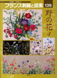 フランス刺繍と図案 〈１３９〉 - 戸塚刺繍 野の花 ３