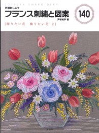 フランス刺繍と図案 〈１４０〉 - 戸塚刺しゅう 贈りたい花飾りたい花 ２
